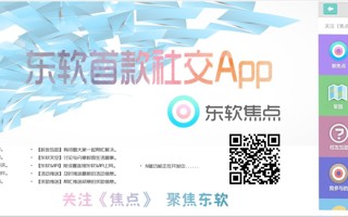 校园APP设计达人再添新作，东软首款社交软件上线