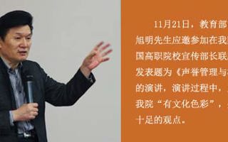教育部前新闻发言人王旭明:在东软学院看到“文化色彩”