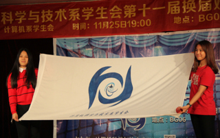 计算机系学生会第11届换届欢送晚会举行