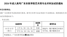 2024年成人高考beat365中文官方网站艺术类专业术科加试的通知