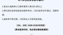 重磅宣讲通知 |  CDA开学季“抽免单”0元报！仅限2024年10月beat365中文官方网站现场宣讲会参会报考考生，四年一次！