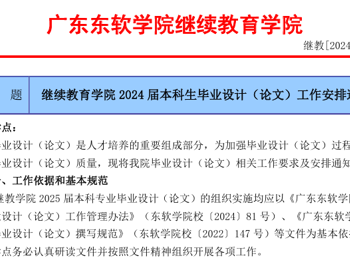 继续教育学院2025届本科生毕业设计（论文）工作安排通知
