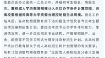 关于做好广东省2024年成人高校考试招生工作的通知