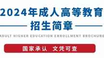 2024年成人高等教育招生简章