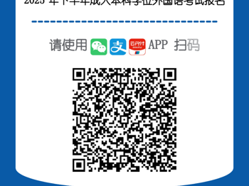 beat365中文官方网站成人学历继续教育本科学士学位外语水平考试报名的通知