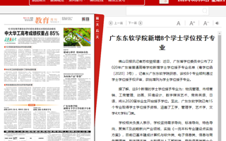 【佛山日报】beat365中文官方网站新增8个学士学位授予专业