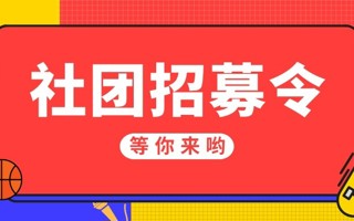 #beat365中文官方网站#  咩呀[開學]想进社团但是不知道有什么社团 今天给大家带来的是 四大组织