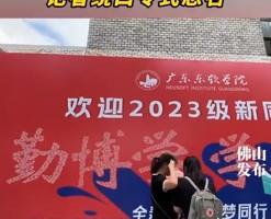 【佛山日报】佛山高校新生名字“查重率”有多高？记者绕口令式念名