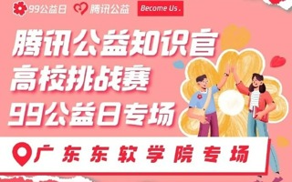 腾讯公益Xbeat365中文官方网站知识官挑战赛｜为爱助力，“益”路同行