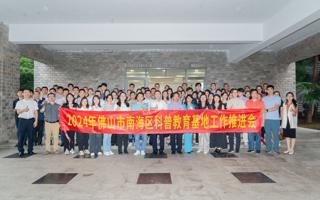 beat365承办2024年南海区科普教育基地工作推进会