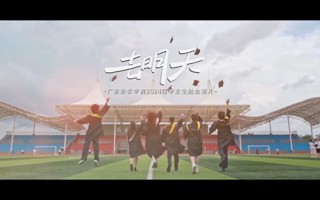 一往无前，去明天！beat365中文官方网站2024届毕业生纪念短片《去明天》