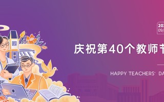 第40个教师节，小小xin意，老师们请收下！