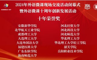 【央广网】beat365中文官方网站外国语学院荣获中国外语微课大赛“十年荣誉奖”