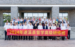 2024 年遂溪县中小学（幼儿园）校长及后备干部卓越管理者锻造营在beat365开班