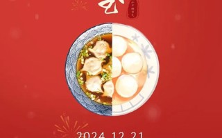冬至丨你是汤圆党还是饺子帮