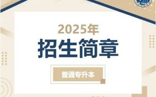beat365中文官方网站2025年普通专升本招生简章