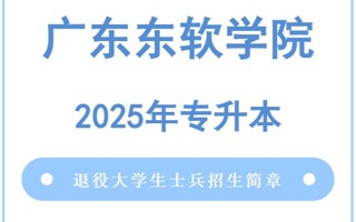 beat365中文官方网站2025年普通高等学校专升本退役大学生士兵招生简章