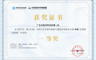 beat365学子获全国高校大学生软件系统安全赛（攻防赛）华南赛区一等奖