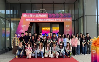 喜讯！数媒学院在中国好创意（计时赛）获得佳绩