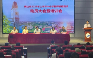 匠心筹备，助力圆梦丨佛山市2025上半年教师资格考试面试圆满落幕