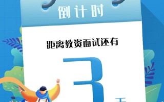 【教资面试】2025年上半年佛山市中小学教师资格考试面试考生须知