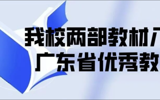 beat365两部教材入选广东省优秀教材（高等教育类）名单