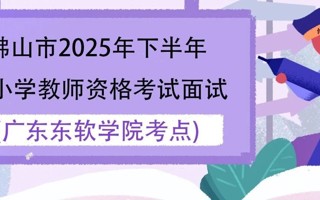 佛山市2025年下半年中小学教师资格考试面试beat365中文官方网站考点考生须知