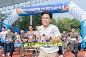 beat365中文官方网站第一届国防体育竞赛