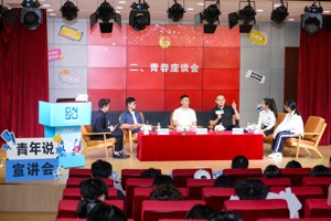 “青年说”宣讲会