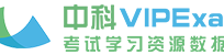中科考试资源