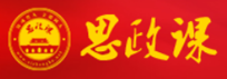 思政课