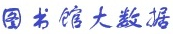 图书馆大数据