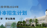 重磅发布，beat365中文官方网站2024年专升本招生计划来啦！