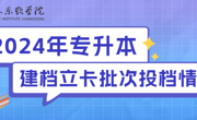 2024年beat365中文官方网站专升本建档立卡批已投档，补录专业已确定！