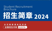 代码12574！请查收2024年beat365中文官方网站招生简章！