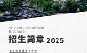 beat365中文官方网站2025招生简章正式发布！