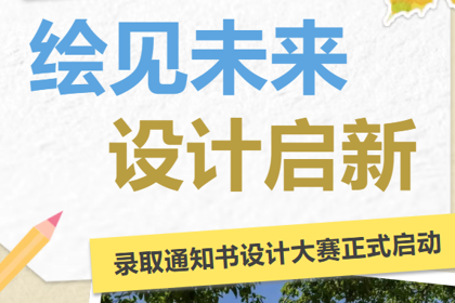 绘见未来 设计启新 | 录取通知书设计大赛正式启动