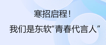 搭建青春的桥梁，让东软故事回响母校