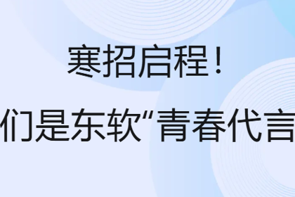 搭建青春的桥梁，让东软故事回响母校